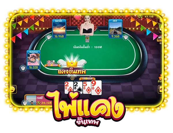 ไพ่แคง ขั้นเทพ