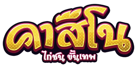 คาสิโนขั้นเทพออนไลน์ รวมเกมพื้นบ้านไทย